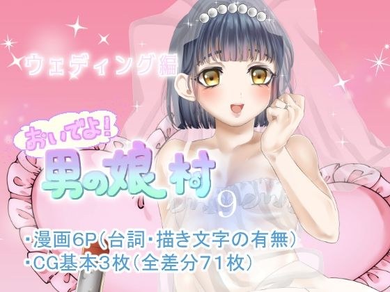 男の娘村9 メイン画像