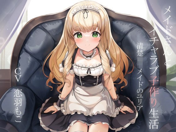 メイドさんとイチャラブ子作り生活〜清楚ロリメイドのユリア〜 メイン画像