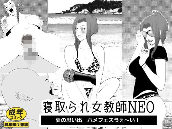 寝取られ女教師NEO 夏の思い出ハメフェスうぇ〜い! メイン画像