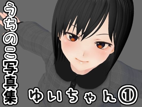 うちのこ写真集 ゆいちゃん 1 メイン画像