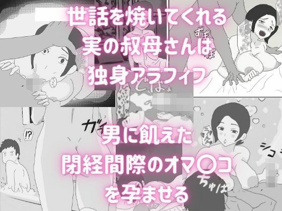 独身アラフィフの叔母さんが甥っ子の近親チ〇ポでメロメロにされる話 メイン画像
