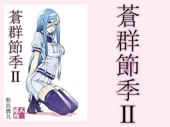 蒼群節季2 メイン画像