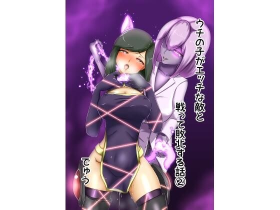 ウチの子がえっちな敵と戦って敗北する話 2 メイン画像