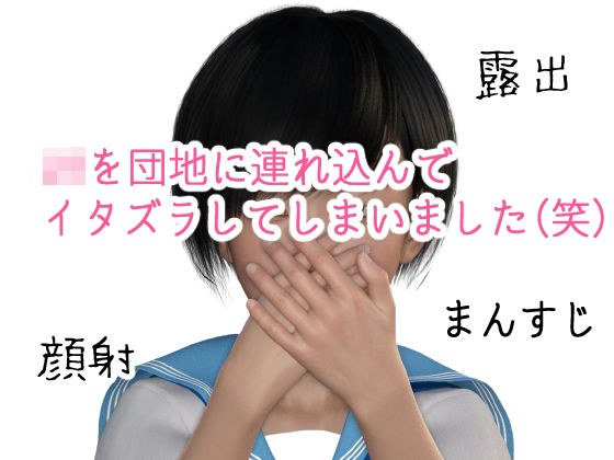 いたずら団地 さやかちゃん編 メイン画像