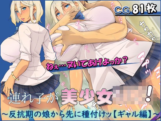 連れ子が美少女JK！ 〜反抗期の娘から先に種付けッ【ギャル編】〜 メイン画像