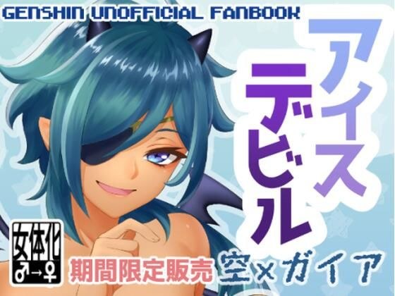 アイスデビル メイン画像