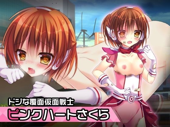 ピンクハート・さくら 〜ヒロイン絶滅計画より〜 勝気なヒロインを悪堕ちさせよ！ メイン画像