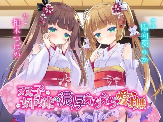 【特別版】双子姉妹の濃厚えちえち愛撫 〜可愛い妹達の愛情えっちでとろとろにしてあげる〜 メイン画像