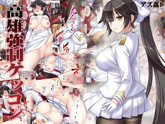 アズ姦1高雄強●ケッコン メイン画像