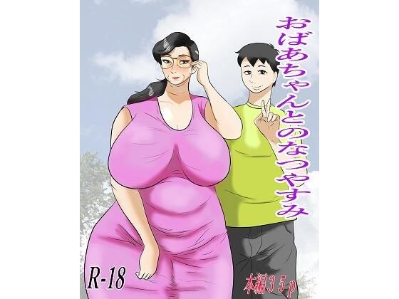 おばあちゃんとの夏休み メイン画像