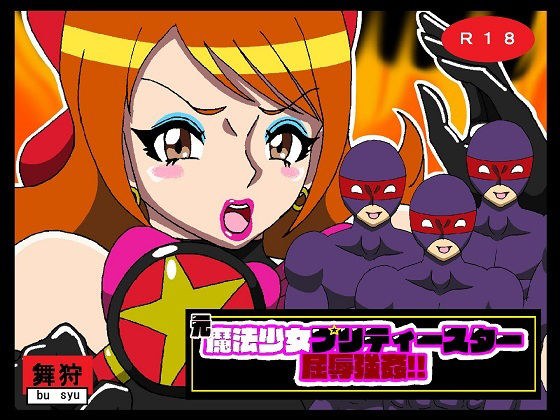 元魔法少女プリティースター屈辱強●!! メイン画像