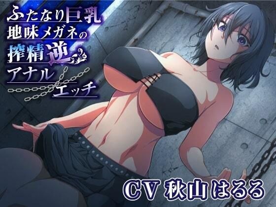 ふたなり巨乳地味メガネの搾精逆アナルエッチ メイン画像