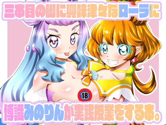 三本目の脚に興味津々なローラに博識みのりんが実践授業をする本。 メイン画像
