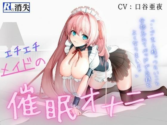 【脳イキ！！】エチメイドの催●オナニー メイン画像