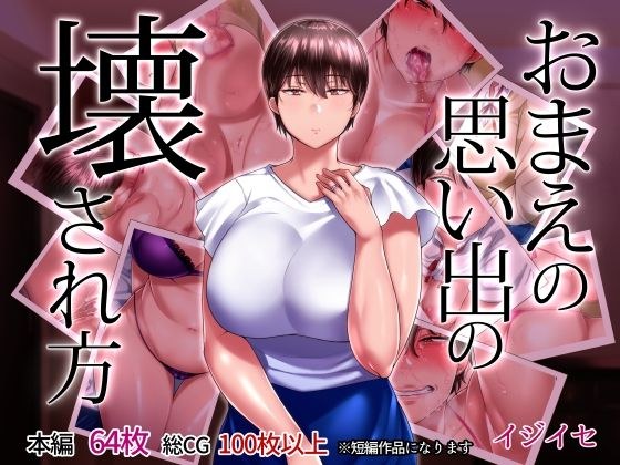 おまえの思い出の壊され方 メイン画像