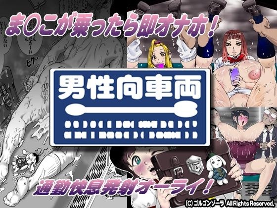 ま○こが乗ったら即オナホ！男性向車両 メイン画像