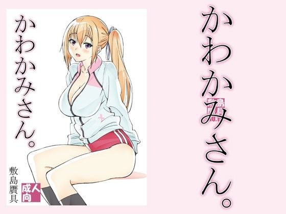 かわかみさん。 メイン画像