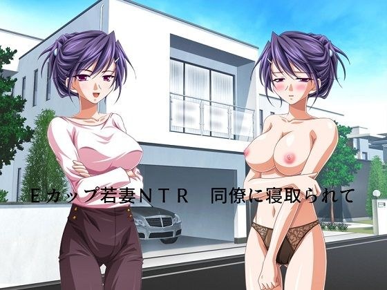 Eカップ若妻NTR 同僚に寝取られて メイン画像