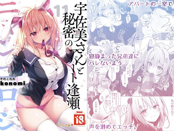 ニャンコロジ11 -宇佐美さんと秘密のアパート逢瀬- メイン画像