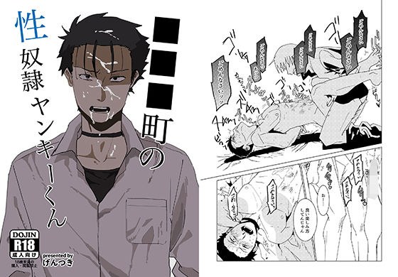 ■■■町の性奴●ヤンキーくん メイン画像