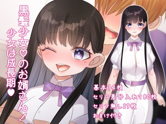 黒髪小女のお婿さん！ メイン画像
