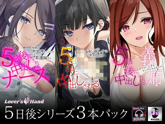 5日後に中出しされるシリーズ 三巻パック メイン画像