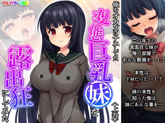 俺をオカズにナニしてた変態巨乳妹を露出狂にしてみた 上巻 メイン画像