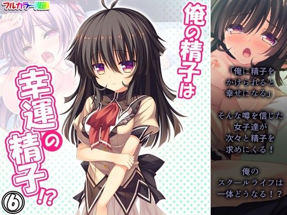 俺の精子は幸運の精子！？ 6巻 メイン画像