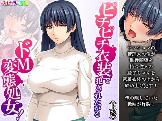 ピチピチ衣装で犯●れたがるドM変態処女！ 上巻 メイン画像