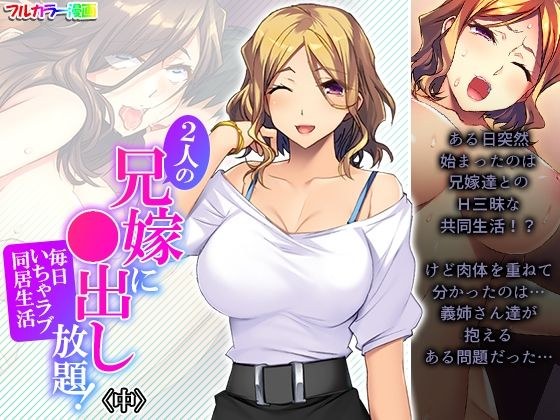 2人の兄嫁に●出し放題！毎日いちゃラブ同居生活 中 メイン画像