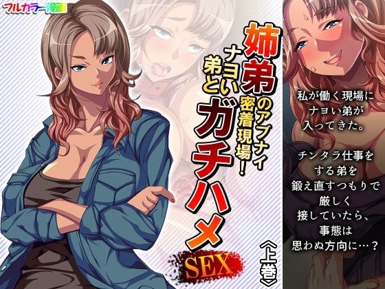 姉弟のアブナイ密着現場！ナヨい弟とガチハメSEX 上巻 メイン画像