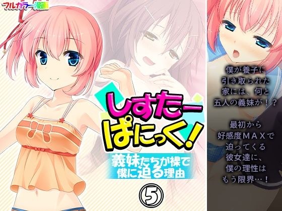 しすたーぱにっく！ 義妹たちが裸で僕に迫る理由 5巻 メイン画像