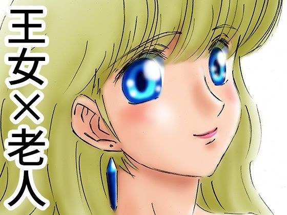ひめかん11美少女姫、老人に抱かれる。 メイン画像