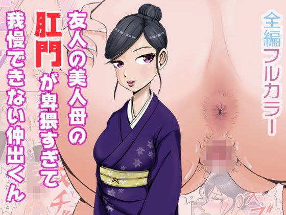 友人の美人母の肛門が卑猥すぎて我慢できない仲出くん メイン画像
