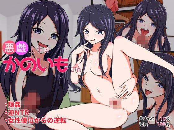 悪戯上手のかのいもさん メイン画像