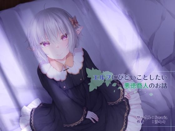 エルフにひどいことしたい悪徳商人のお話 メイン画像