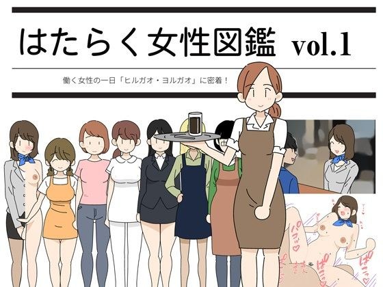 Working Women's Encyclopedia vol.1 ~ Close contact with working women's day "Bindweed Yolgao"! ~ メイン画像
