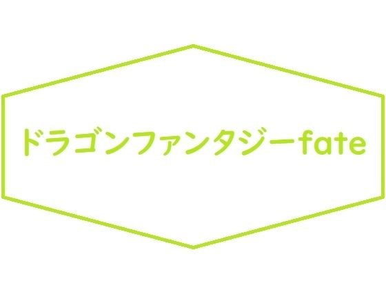 ドラゴンファンタジーfate メイン画像