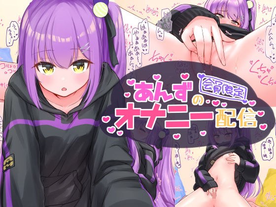 あんずのオナニー配信 メイン画像