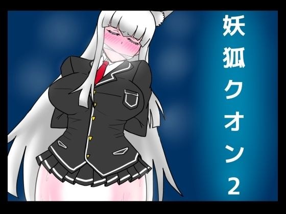 妖狐クオン2 メイン画像