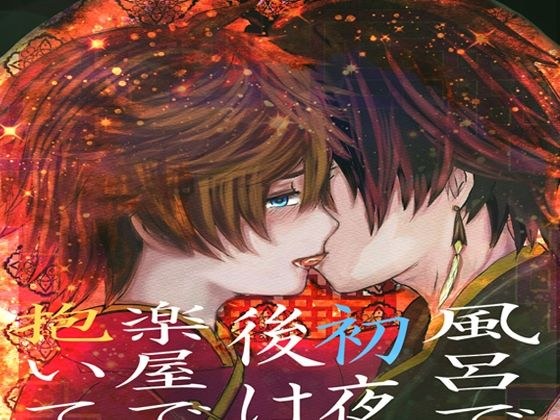風呂で初夜後は楽屋で抱いて メイン画像