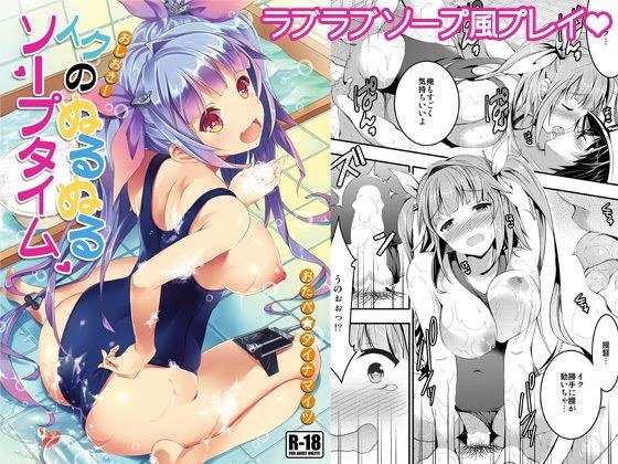 おしおき！イクのぬるぬるソープタイム メイン画像