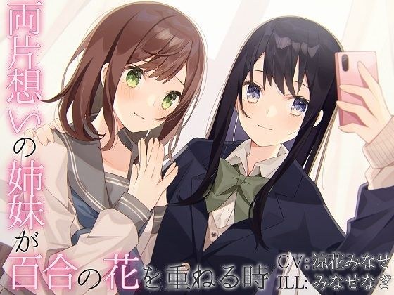 【TS百合】両片想いの姉妹が百合の花を重ねる時 メイン画像