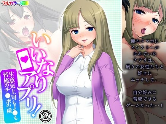 いいなりアプリ!生意気上司もJ●も皆俺のチ●ポの虜 2巻 メイン画像