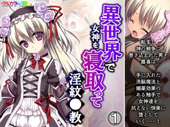 異世界で女神を寝取って淫紋●教 1巻 メイン画像