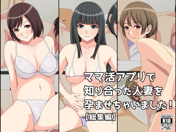 ママ活アプリで知り合った人妻を孕ませちゃいました！【総集編】 メイン画像