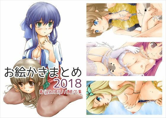 お絵かきまとめ2018 メイン画像