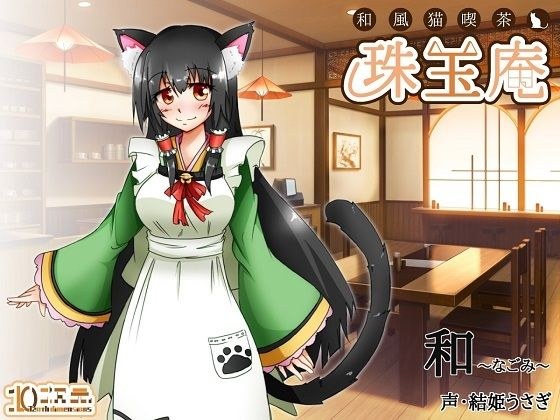 【無料】和風猫喫茶珠玉庵〜和〜 メイン画像