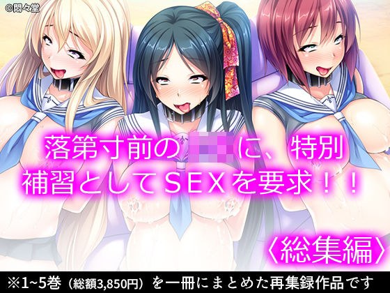 落第寸前のJKに、特別補習としてSEXを要求！！ ＜総集編＞ メイン画像