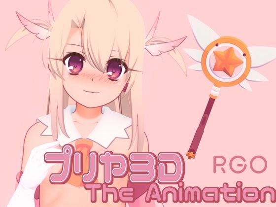 プリヤ3D The Animation メイン画像